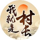 我就是村长手机赚钱软件