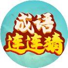 成语连连猜小游戏手机赚钱软件