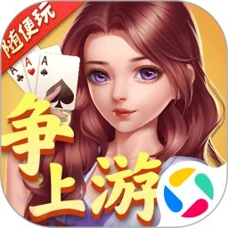 随便玩争上游手机赚钱软件