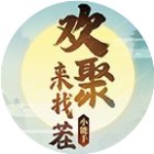 欢聚来找茬手机赚钱软件