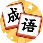 猜一个成语手机赚钱软件