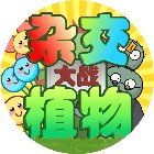植僵僵植手机赚钱软件
