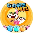 倒水解压挑战手机赚钱软件