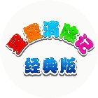 星星消除记手机赚钱软件