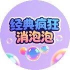 经典疯狂消泡泡手机赚钱软件