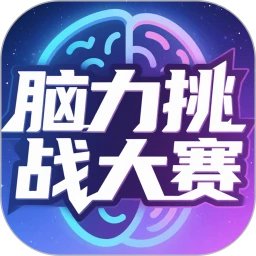 脑力挑战大赛手机赚钱软件