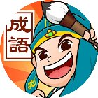 成语闯关高手手机赚钱软件