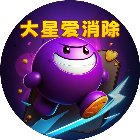 大星爱消除手机赚钱软件