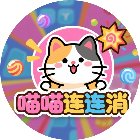 喵喵连连消手机赚钱软件