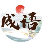 我爱消成语游戏手机赚钱软件