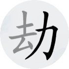 全民找汉字手机赚钱软件