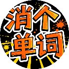 消个单词手机赚钱软件