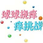 球球挠痒痒挑战手机赚钱软件