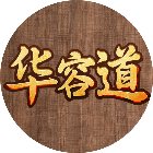 智取三国华容道手机赚钱软件