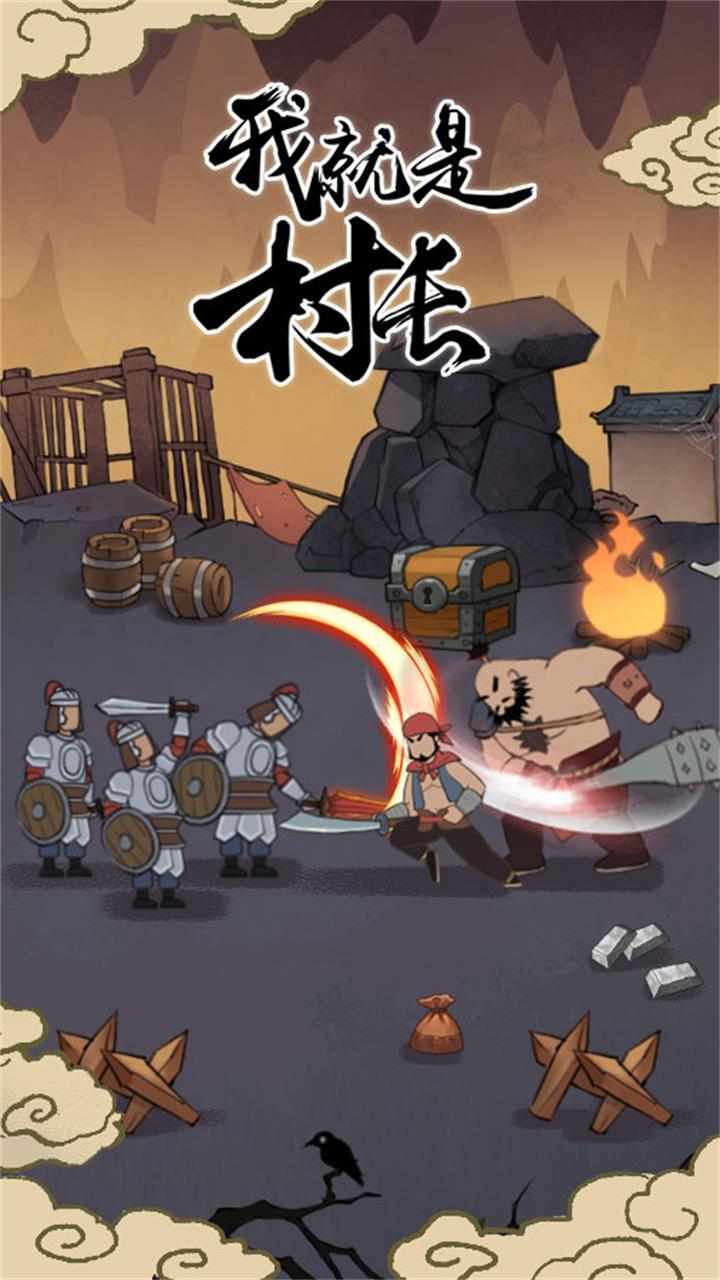 我就是村长手机赚钱软件截图1