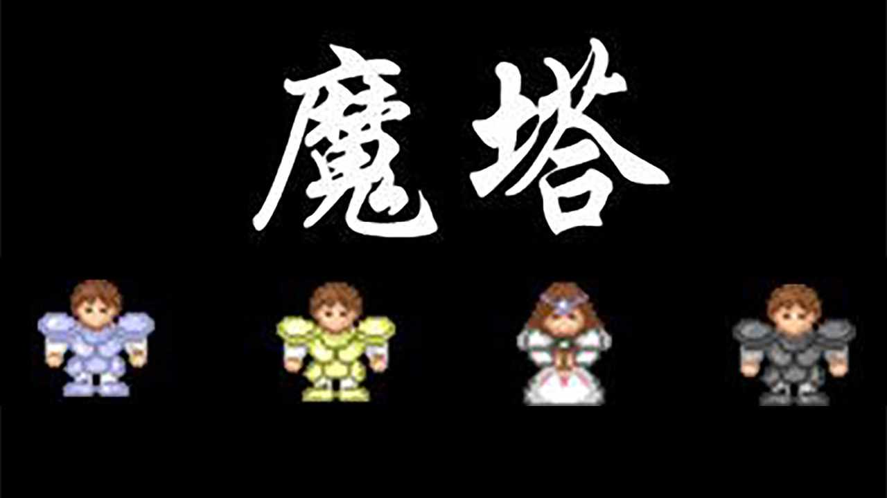 魔塔五十层手机赚钱软件截图1