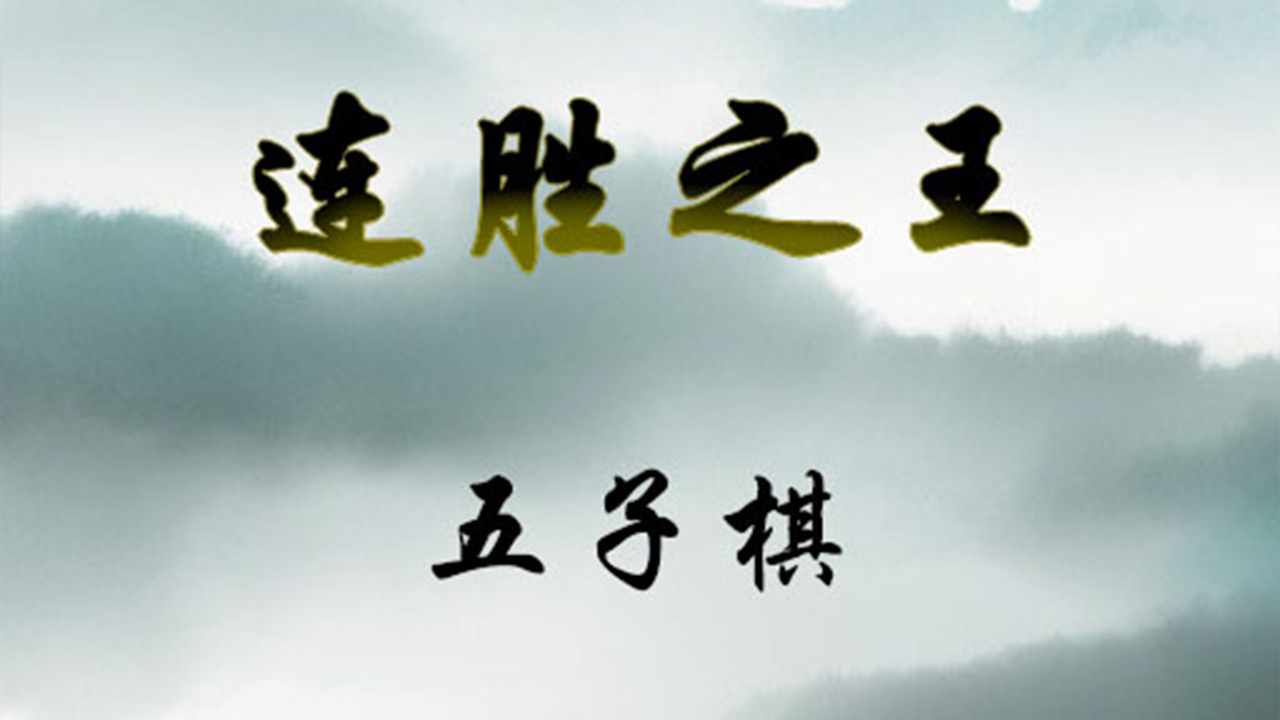 连胜之王五子棋手机赚钱软件截图2