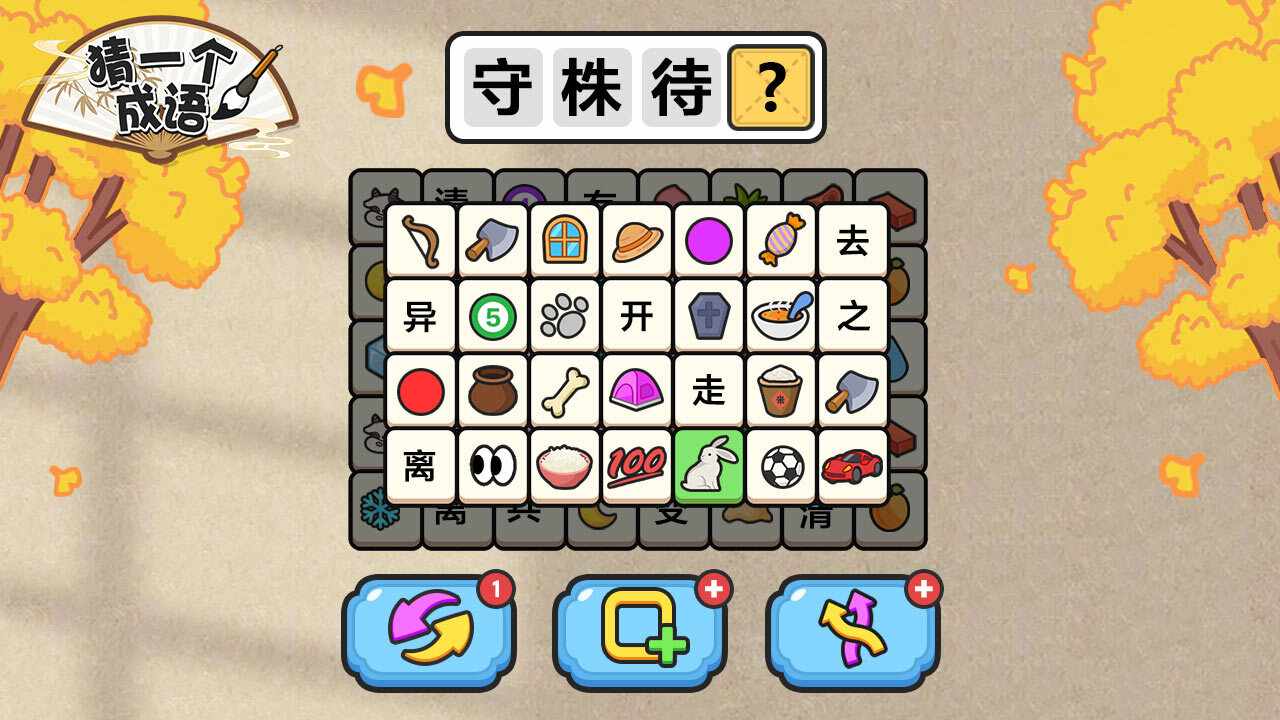猜一个成语手机赚钱软件截图2