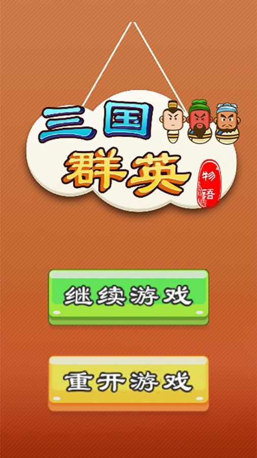 三国群英物语手机赚钱软件截图1