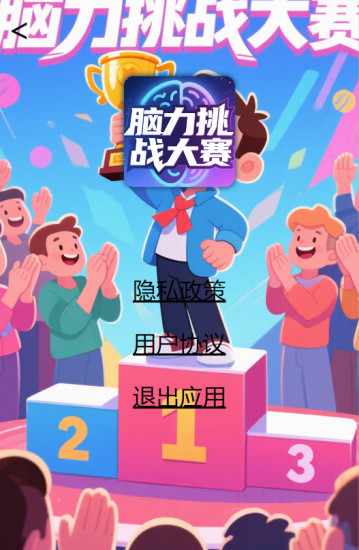 脑力挑战大赛手机赚钱软件截图4