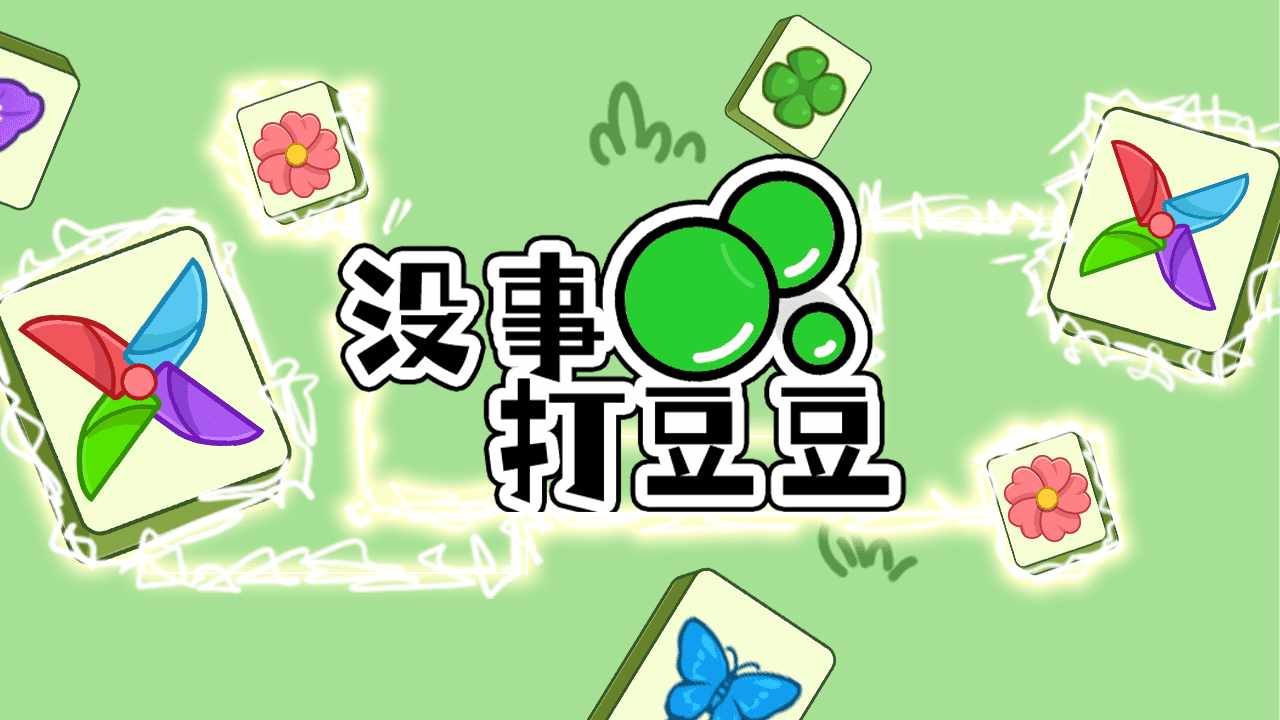 没事打豆豆手机赚钱软件截图2