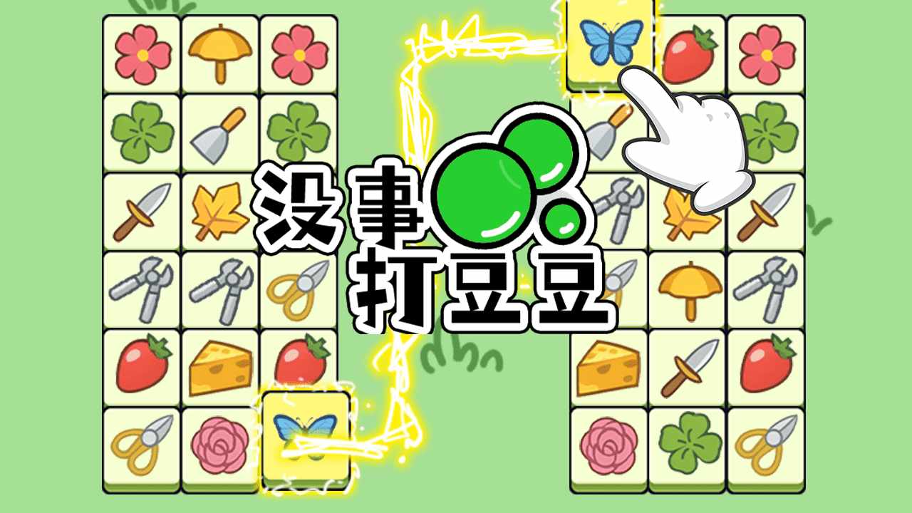 没事打豆豆手机赚钱软件截图3