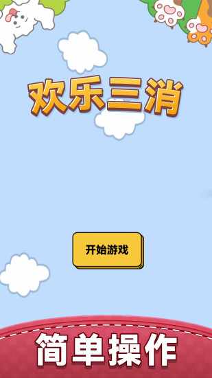 欢乐三消手机赚钱软件截图1