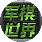 军棋游戏世界
