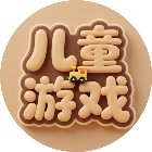 儿童益智游戏合集手机赚钱软件