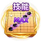 技能五子棋大招版手机赚钱软件