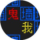 文字猛鬼大逃杀计划