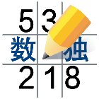 数独益智单机游戏