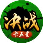决战卡五星手机赚钱软件