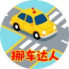一起挪车车手机赚钱软件