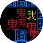 猛鬼敲门文字游戏手机赚钱软件