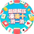超级解压凑十消一消手机赚钱软件
