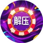 超级解压大亨手机赚钱软件
