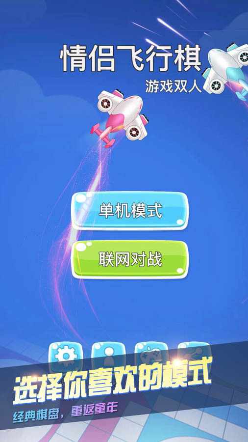 经典飞行棋双人游戏手机赚钱软件截图2