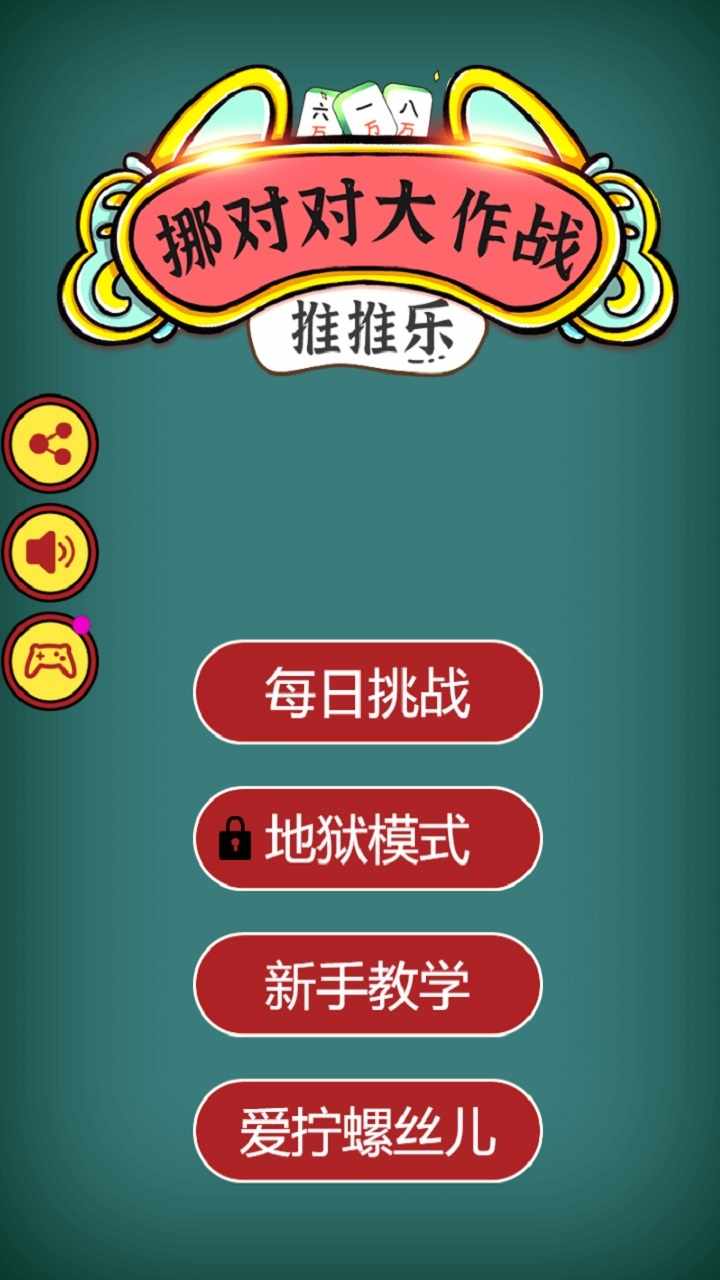 推推乐挪对对大作战手机赚钱软件截图1
