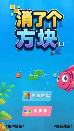 消了个方块手机赚钱软件截图1