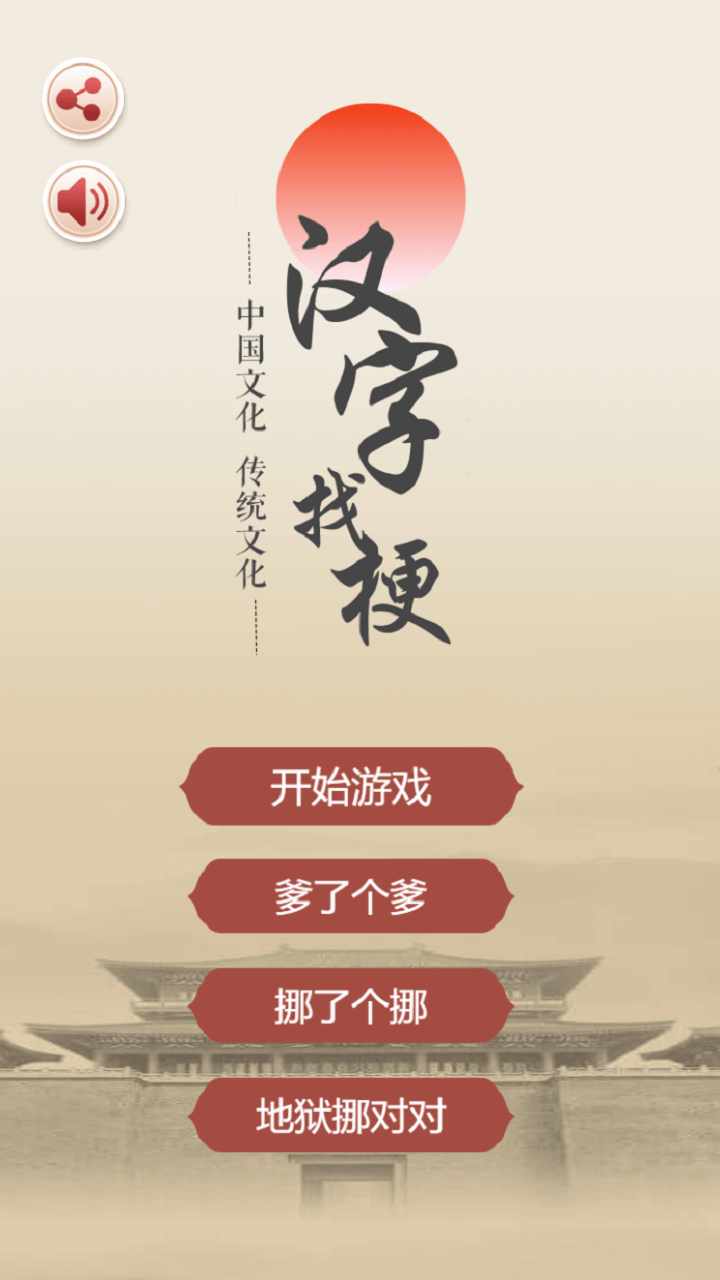 汉字找梗手机赚钱软件截图1