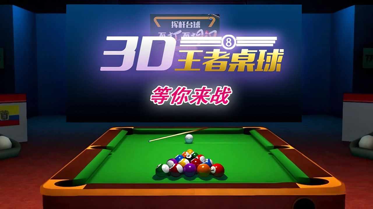 打台球桌球对战手机赚钱软件截图1