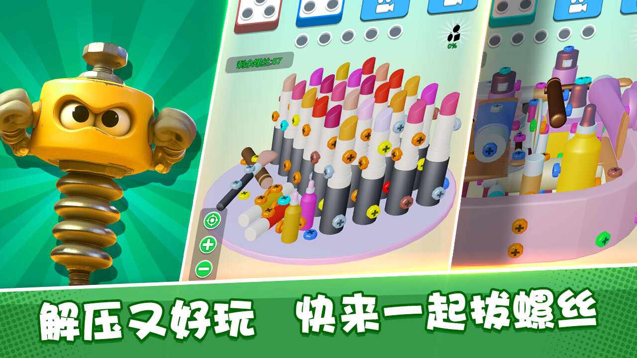 一起拔螺丝手机赚钱软件截图1