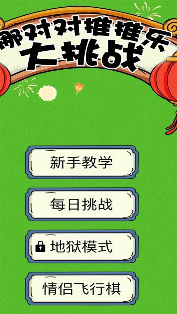 麻将挪对对消除闯关手机赚钱软件截图1