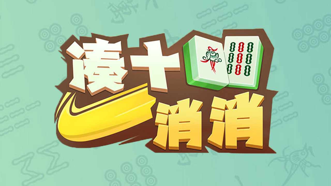 凑十消消手机赚钱软件截图1
