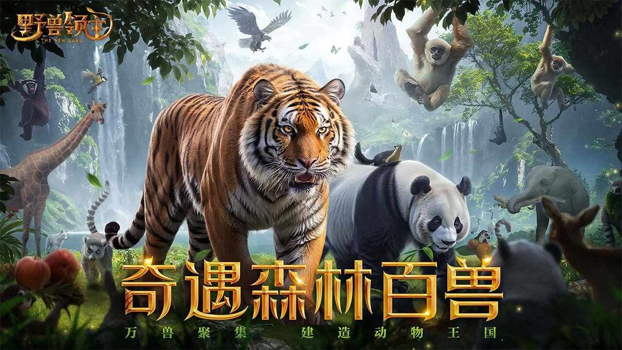 野兽领主:新世界手机赚钱软件截图1