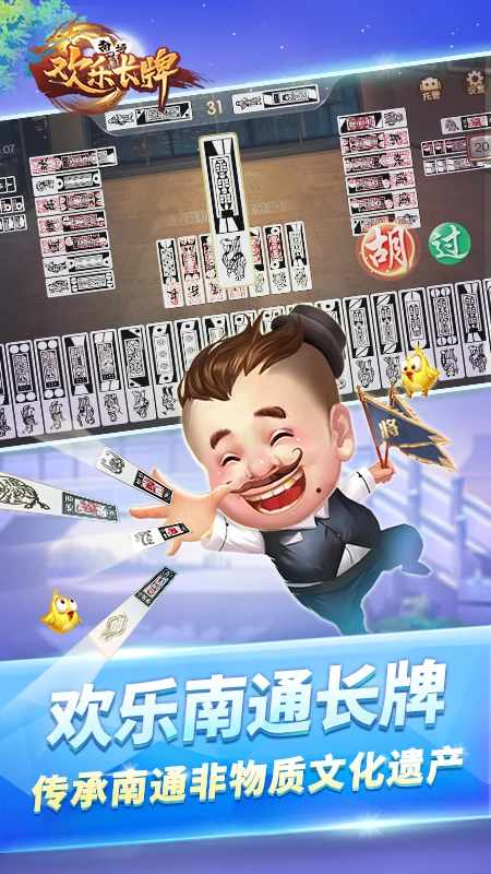 欢乐南通长牌手机赚钱软件截图6