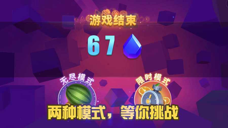 经典切水果游戏手机赚钱软件截图3