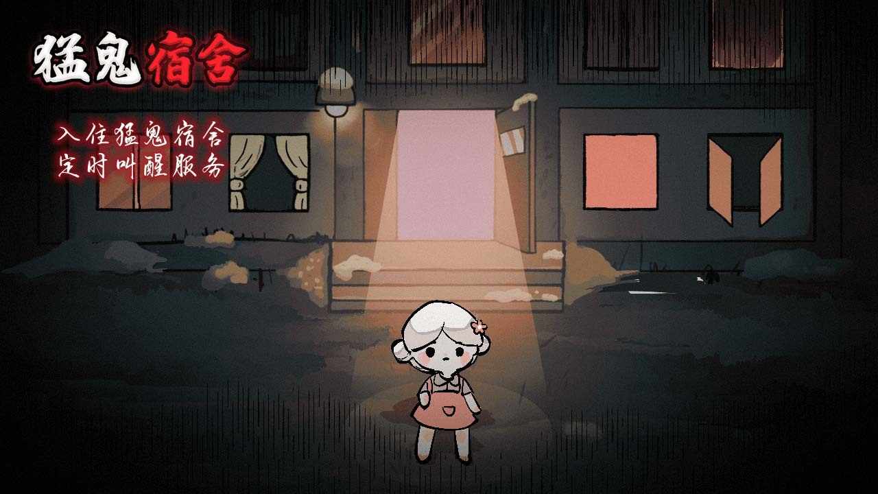 猛鬼宿舍手机赚钱软件截图2