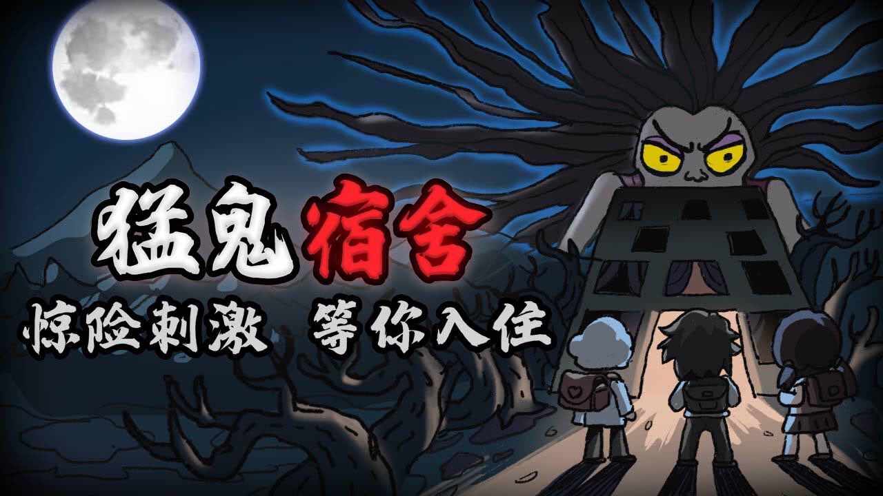 猛鬼宿舍手机赚钱软件截图3